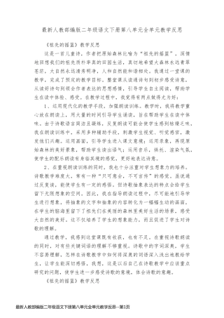 最新人教部编版二年级语文下册第八单元全单元教学反思