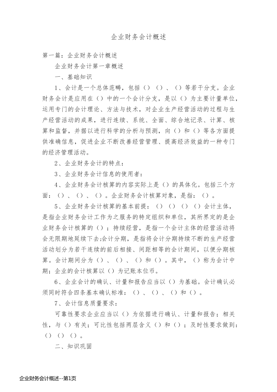 企业财务会计概述_第1页