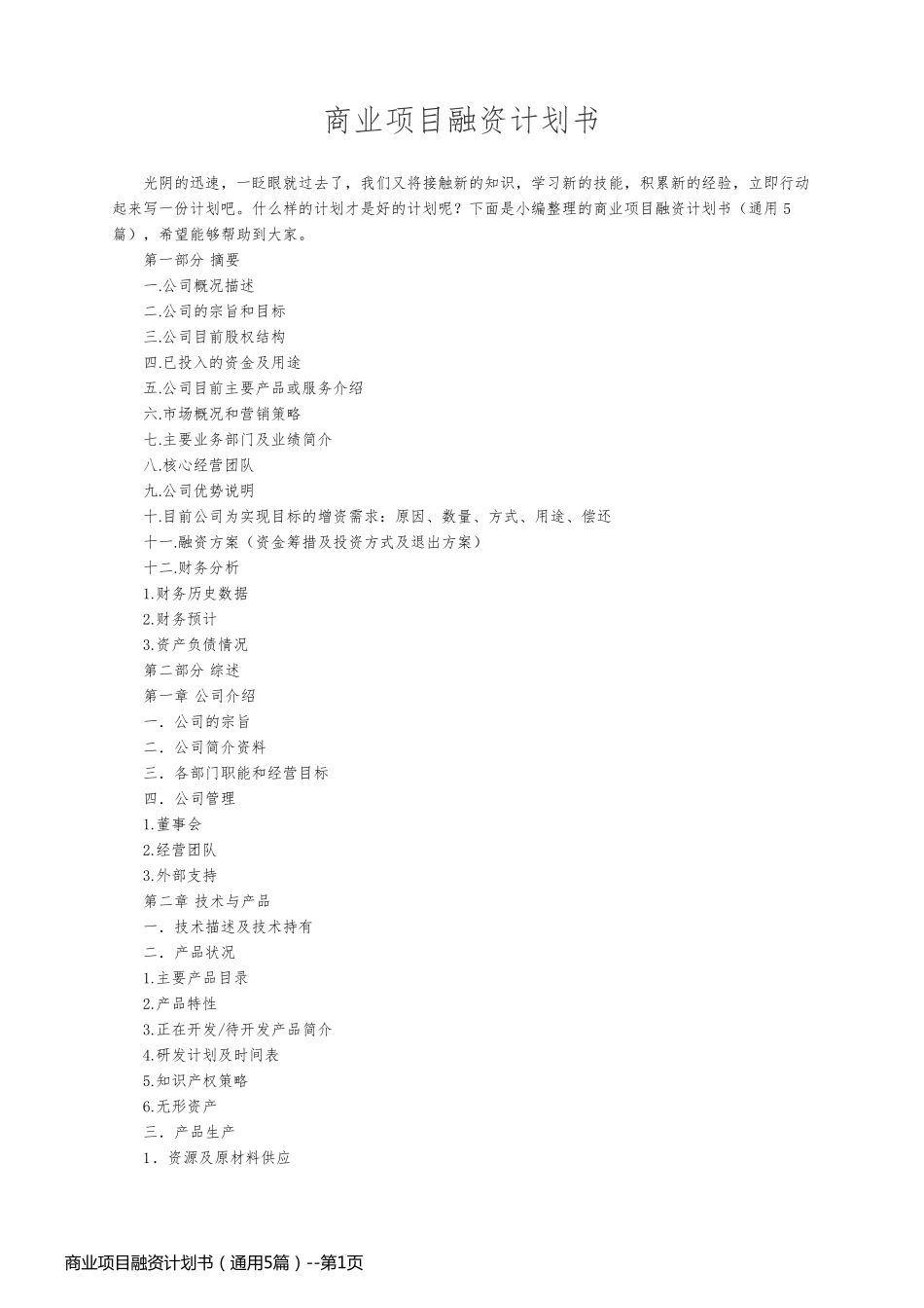 商业项目融资计划书（通用5篇）_第1页