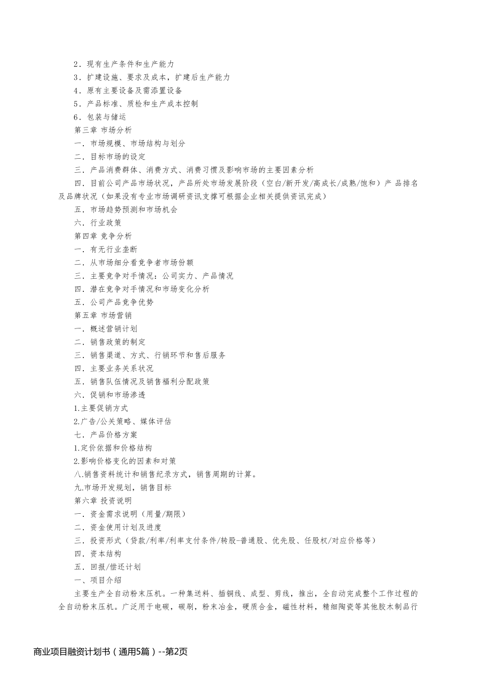 商业项目融资计划书（通用5篇）_第2页