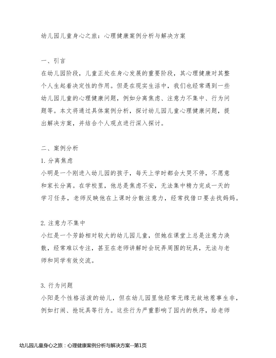 幼儿园儿童身心之旅：心理健康案例分析与解决方案_第1页