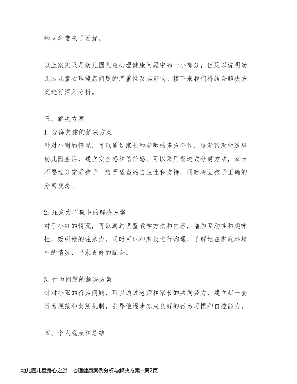 幼儿园儿童身心之旅：心理健康案例分析与解决方案_第2页