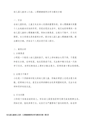 幼儿园儿童身心之旅：心理健康案例分析与解决方案