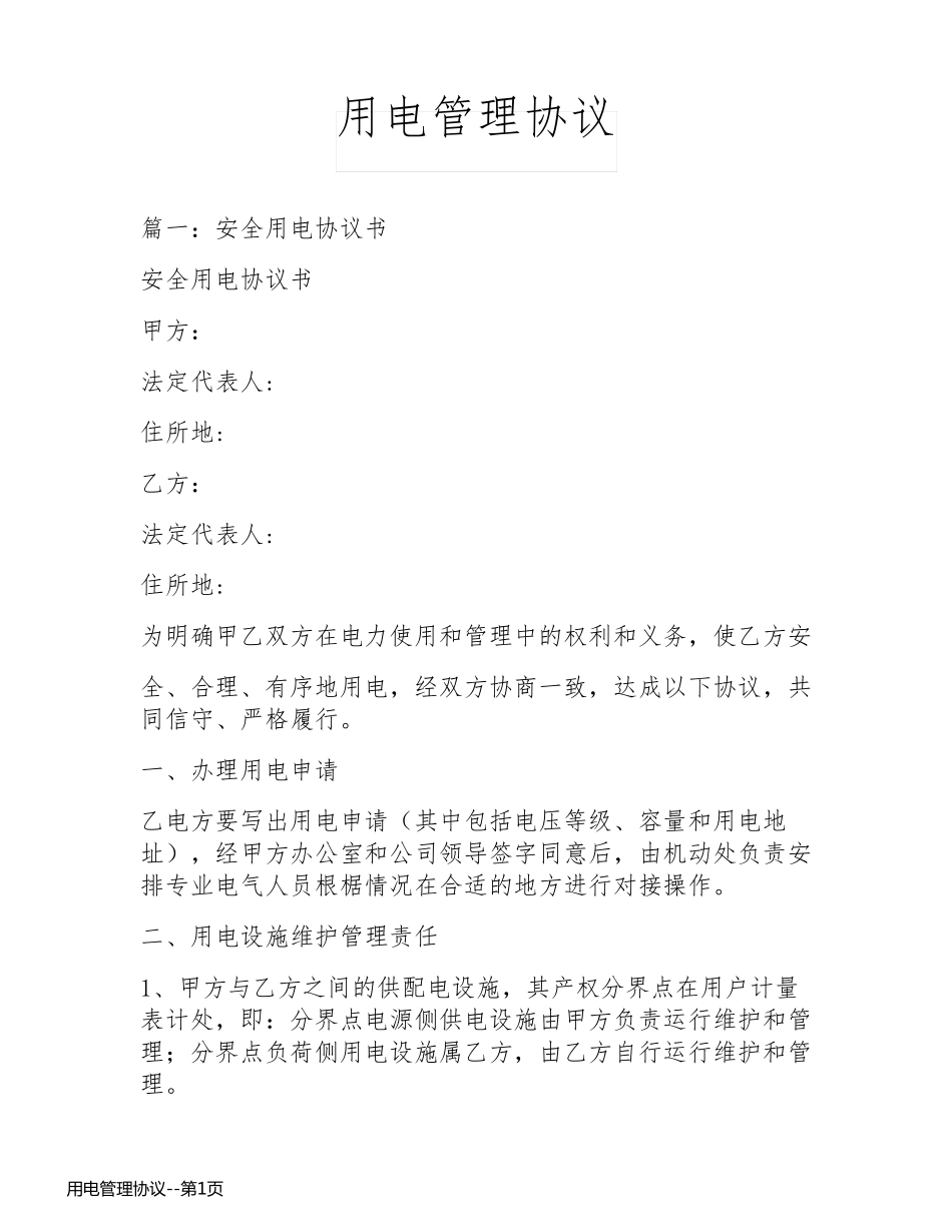 用电管理协议_第1页