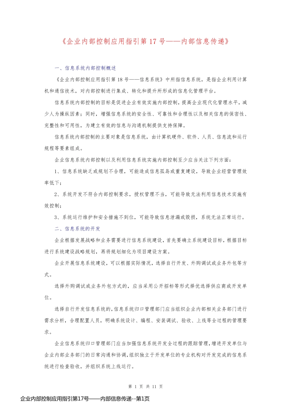 企业内部控制应用指引第17号——内部信息传递_第1页