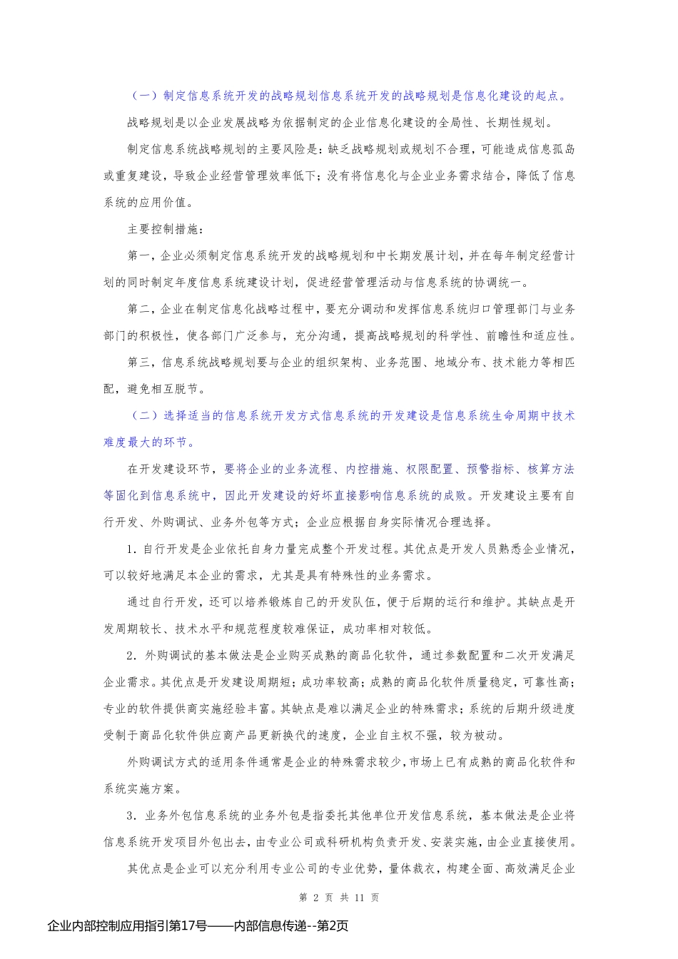 企业内部控制应用指引第17号——内部信息传递_第2页