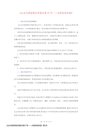 企业内部控制应用指引第17号——内部信息传递