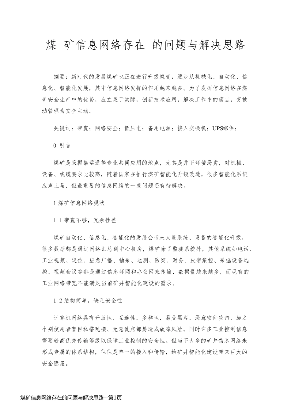 煤矿信息网络存在的问题与解决思路_第1页