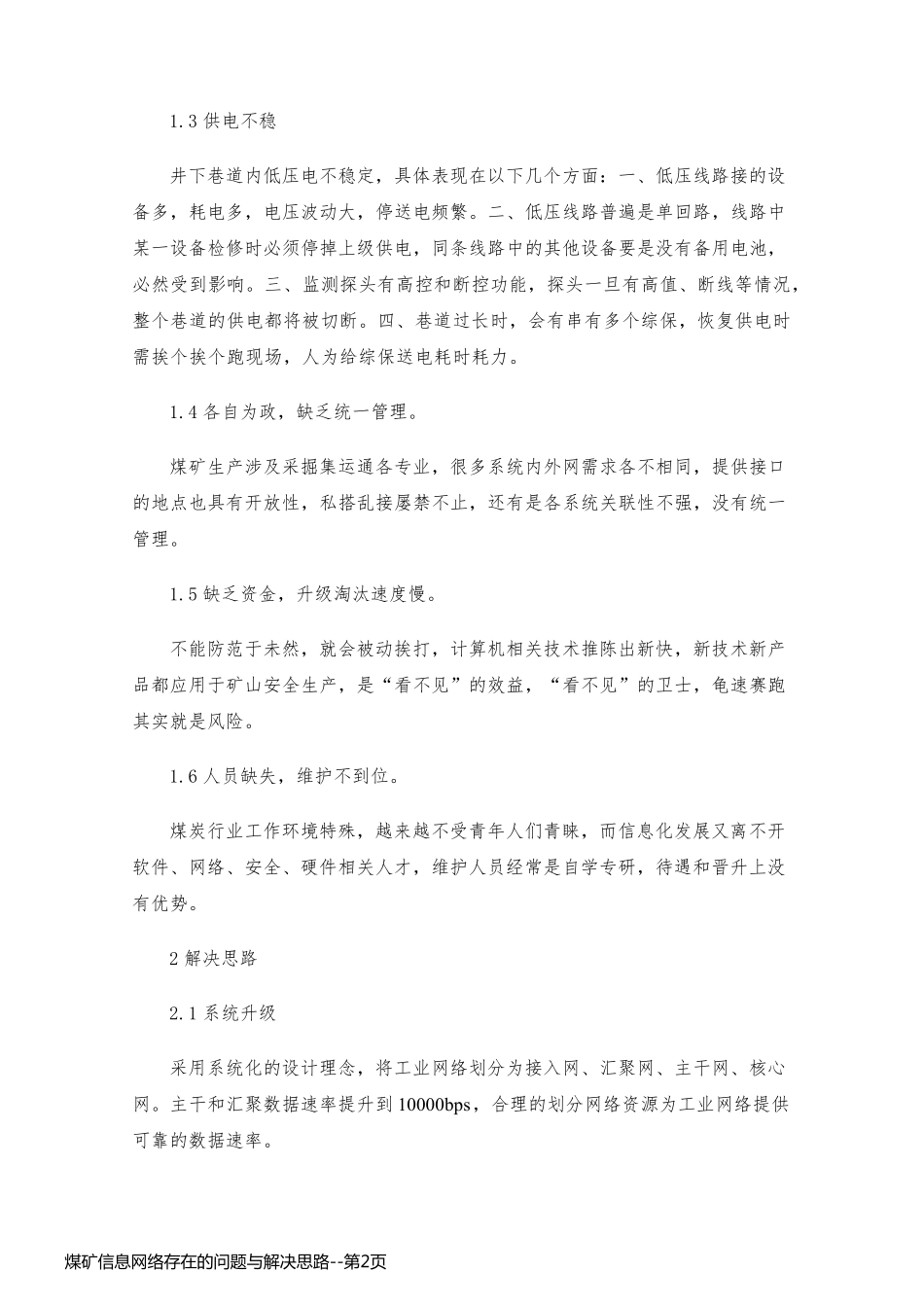 煤矿信息网络存在的问题与解决思路_第2页