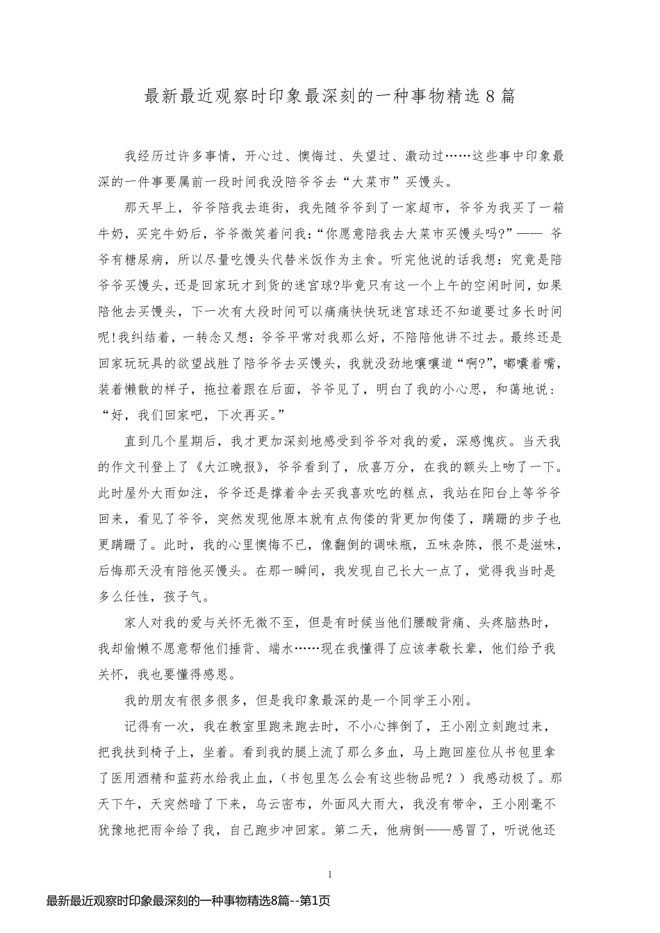 最新最近观察时印象最深刻的一种事物精选8篇_第1页