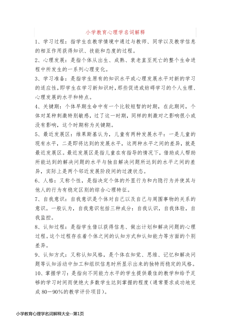 小学教育心理学名词解释大全_第1页