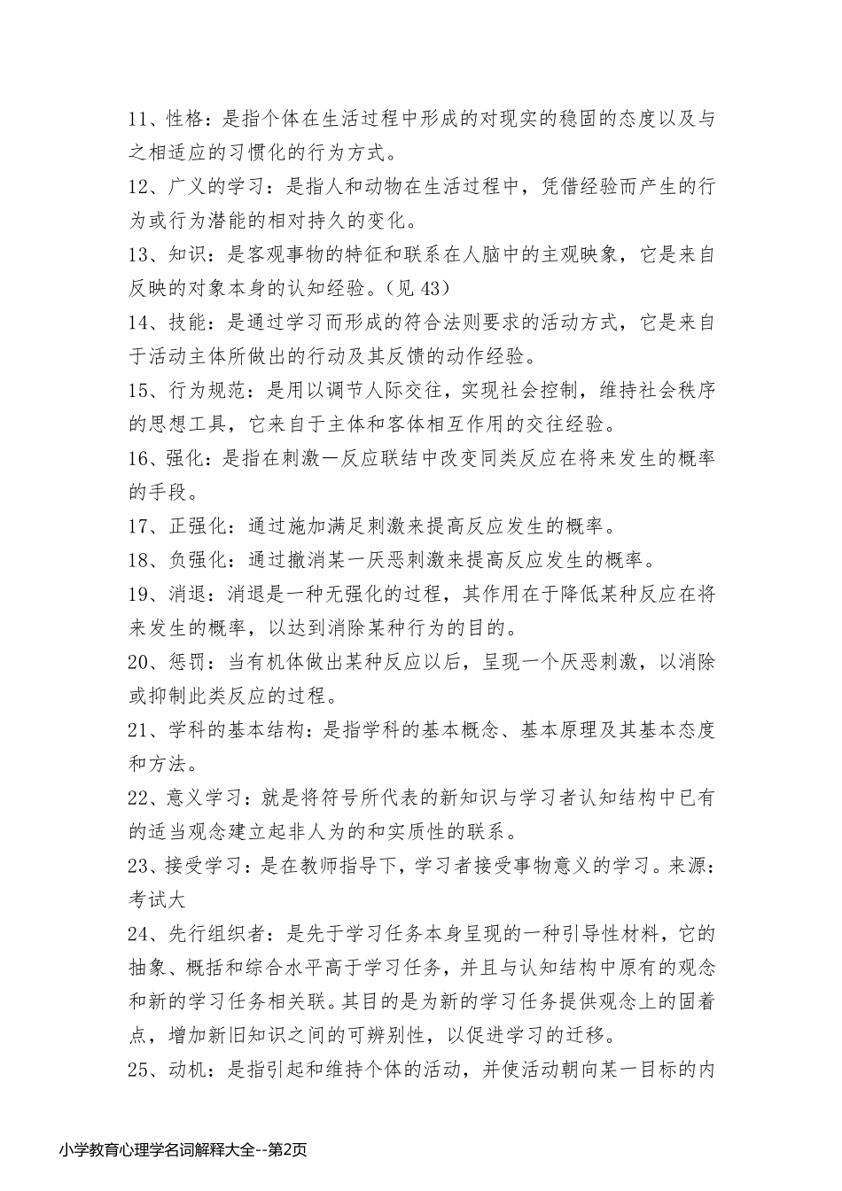 小学教育心理学名词解释大全_第2页