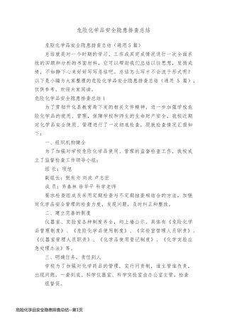 危险化学品安全隐患排查总结