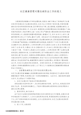 社区健康管理的意义