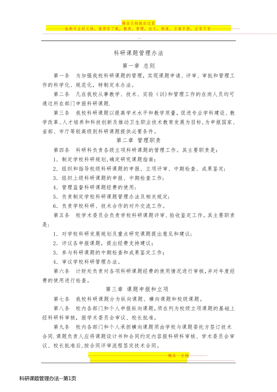 科研课题管理办法_第1页