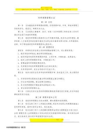 科研课题管理办法