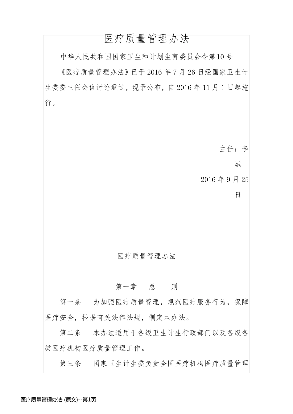 医疗质量管理办法 (原文)_第1页