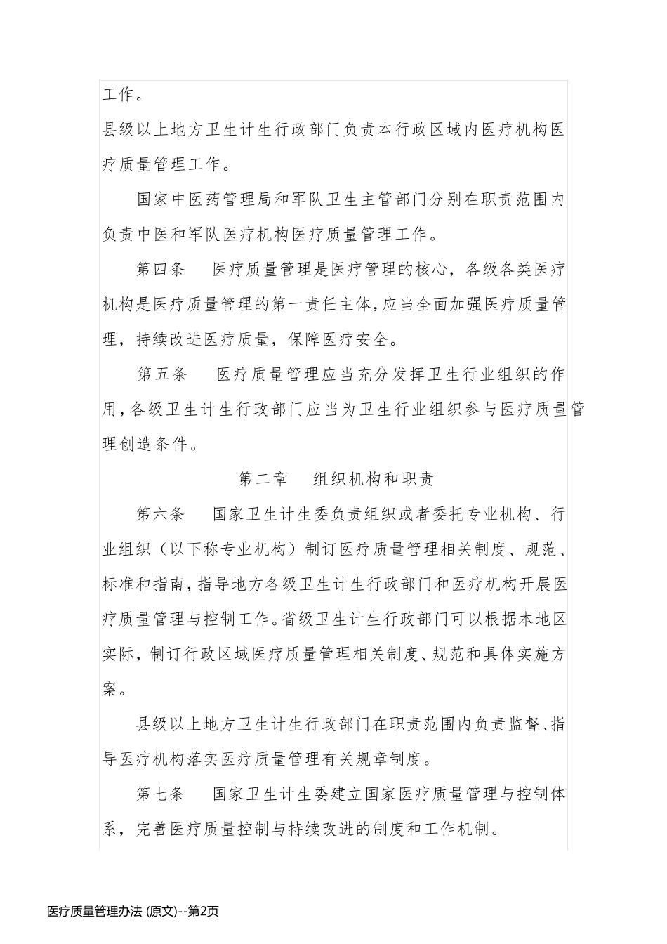 医疗质量管理办法 (原文)_第2页