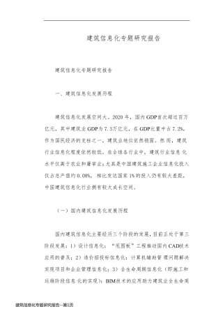建筑信息化专题研究报告