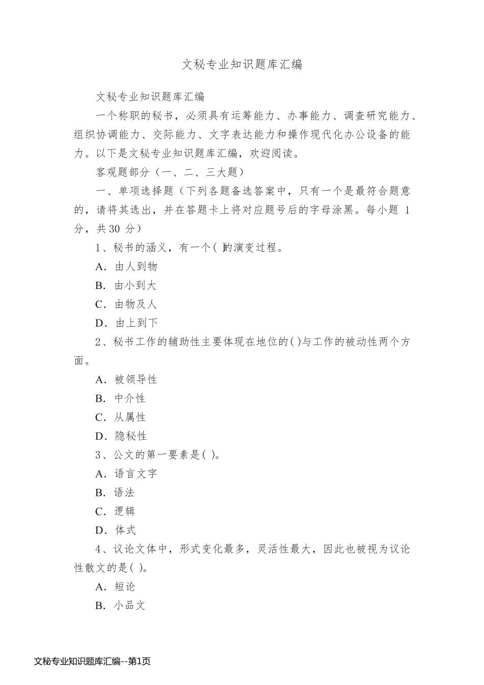 文秘专业知识题库汇编_第1页