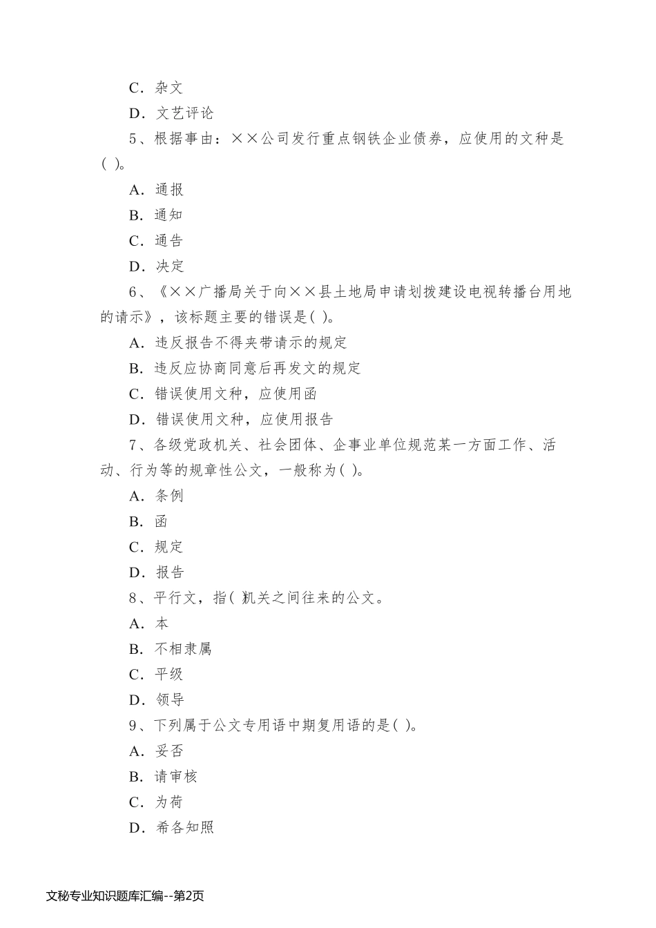 文秘专业知识题库汇编_第2页