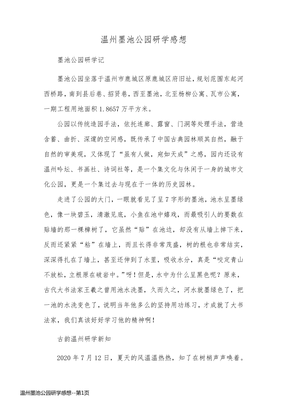 温州墨池公园研学感想_第1页
