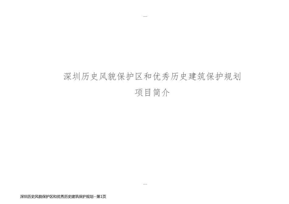 深圳历史风貌保护区和优秀历史建筑保护规划_第1页