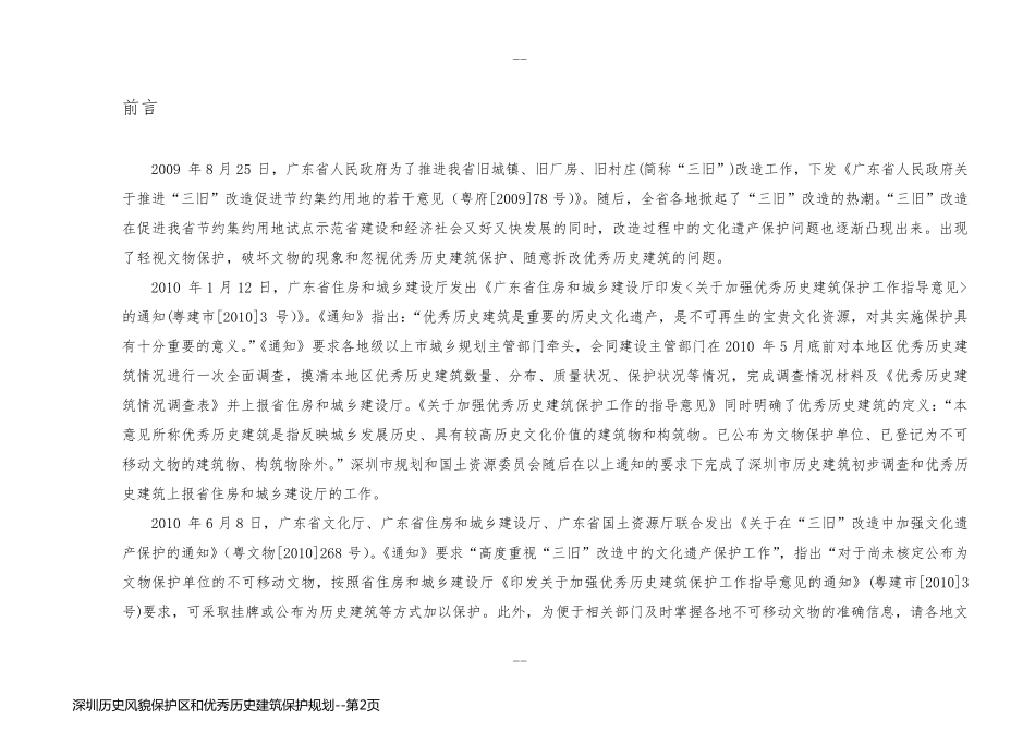 深圳历史风貌保护区和优秀历史建筑保护规划_第2页