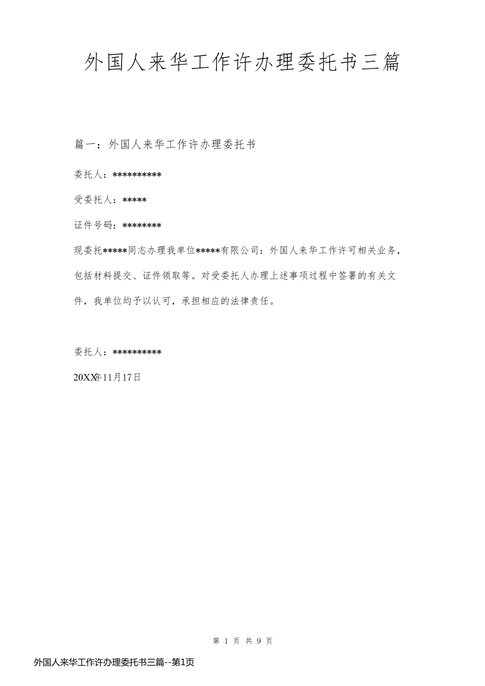 外国人来华工作许办理委托书三篇_第1页