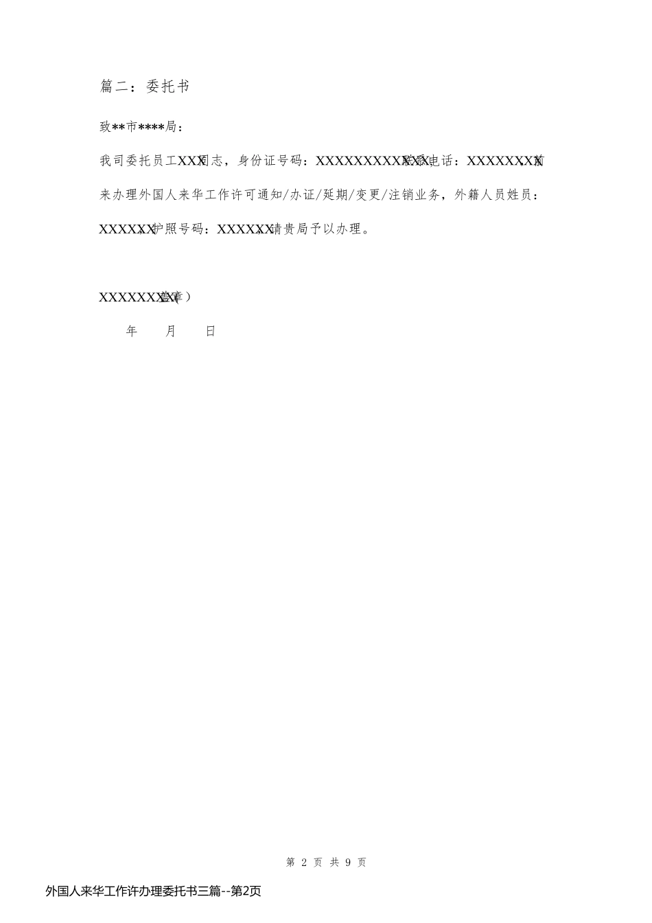 外国人来华工作许办理委托书三篇_第2页