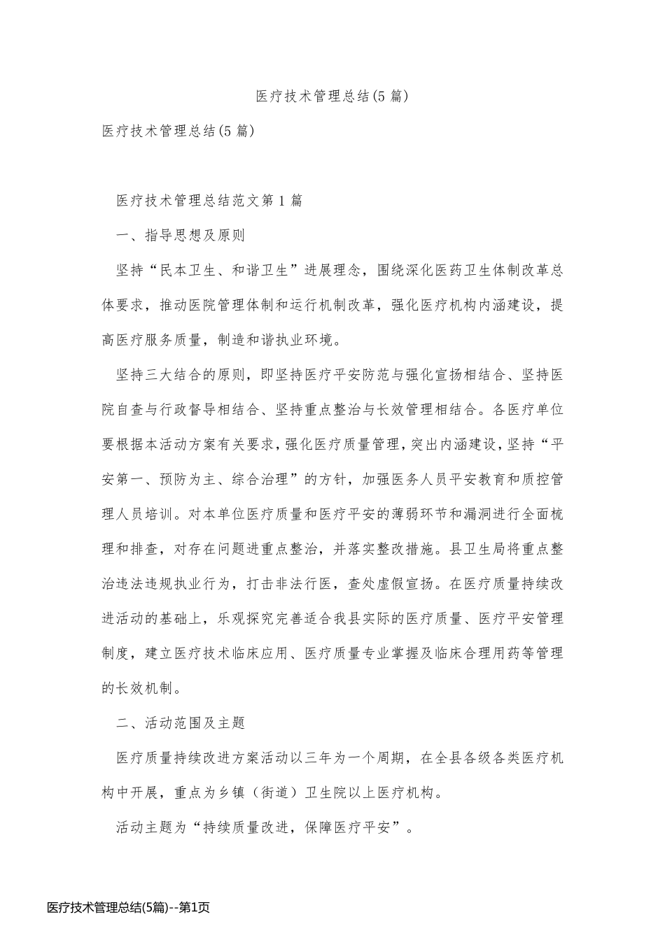医疗技术管理总结(5篇)_第1页