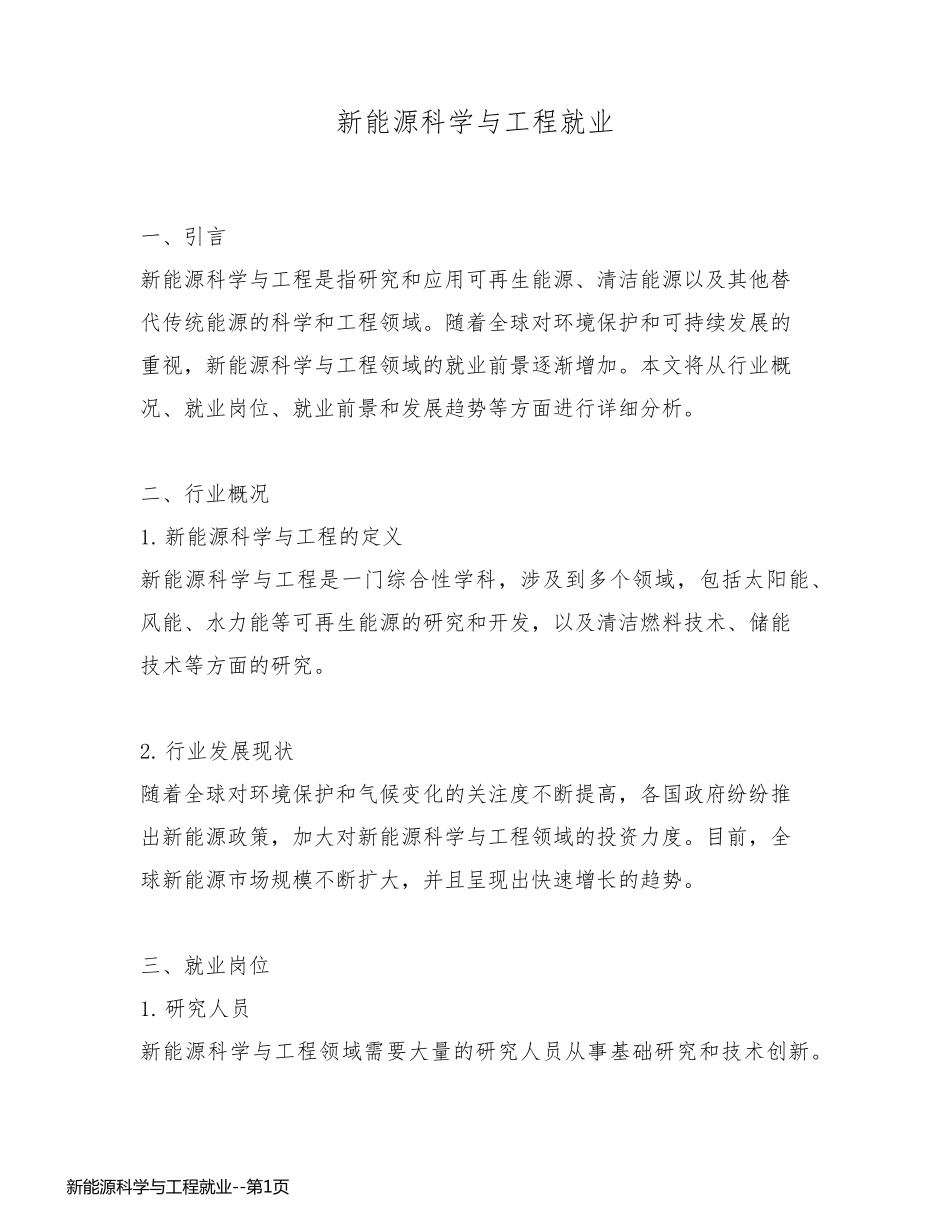 新能源科学与工程就业_第1页