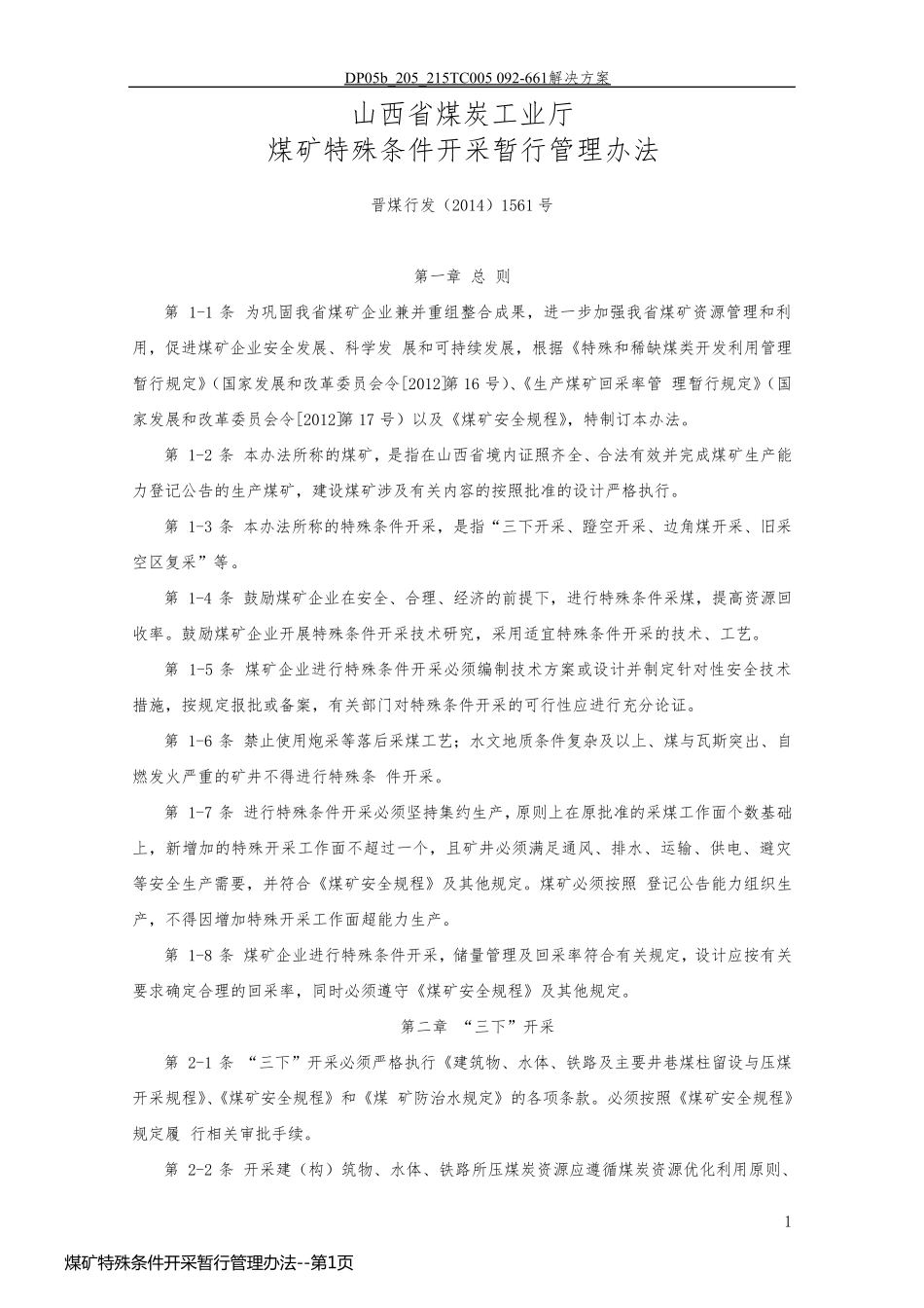 煤矿特殊条件开采暂行管理办法_第1页
