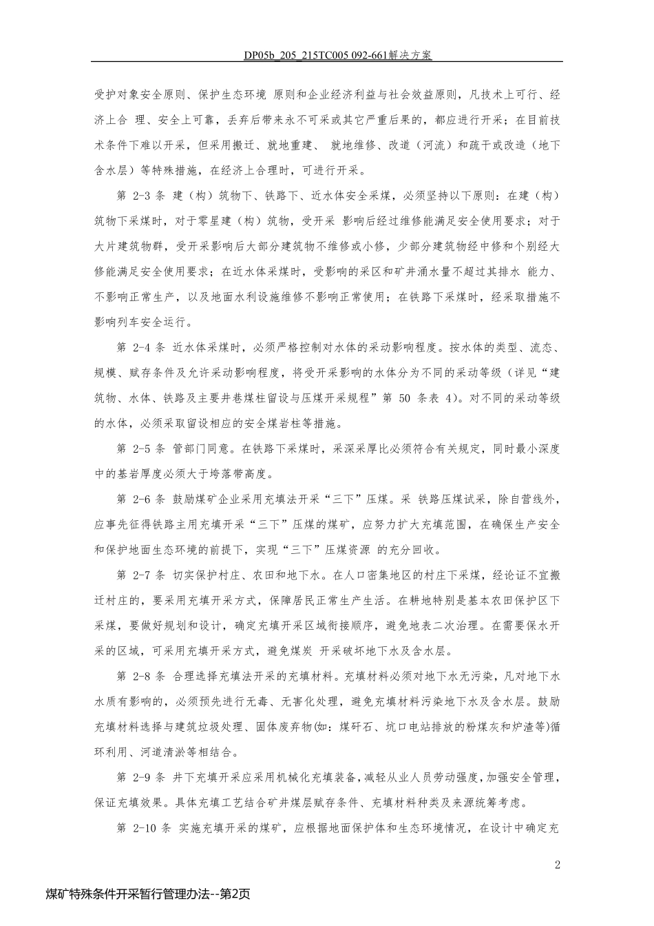 煤矿特殊条件开采暂行管理办法_第2页