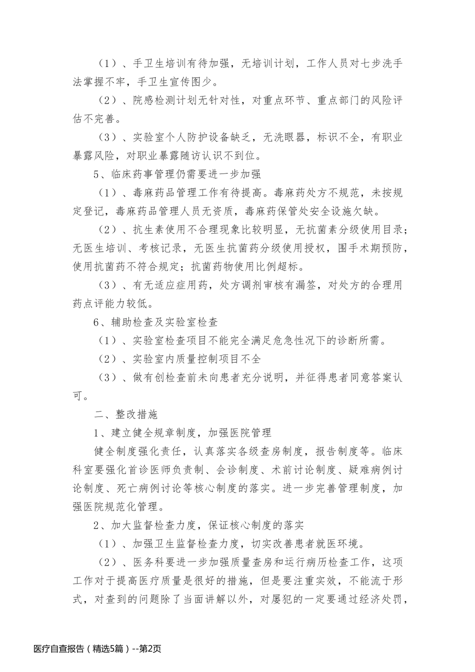 医疗自查报告（精选5篇）_第2页