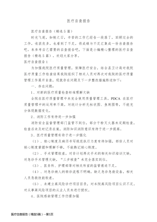医疗自查报告（精选5篇）
