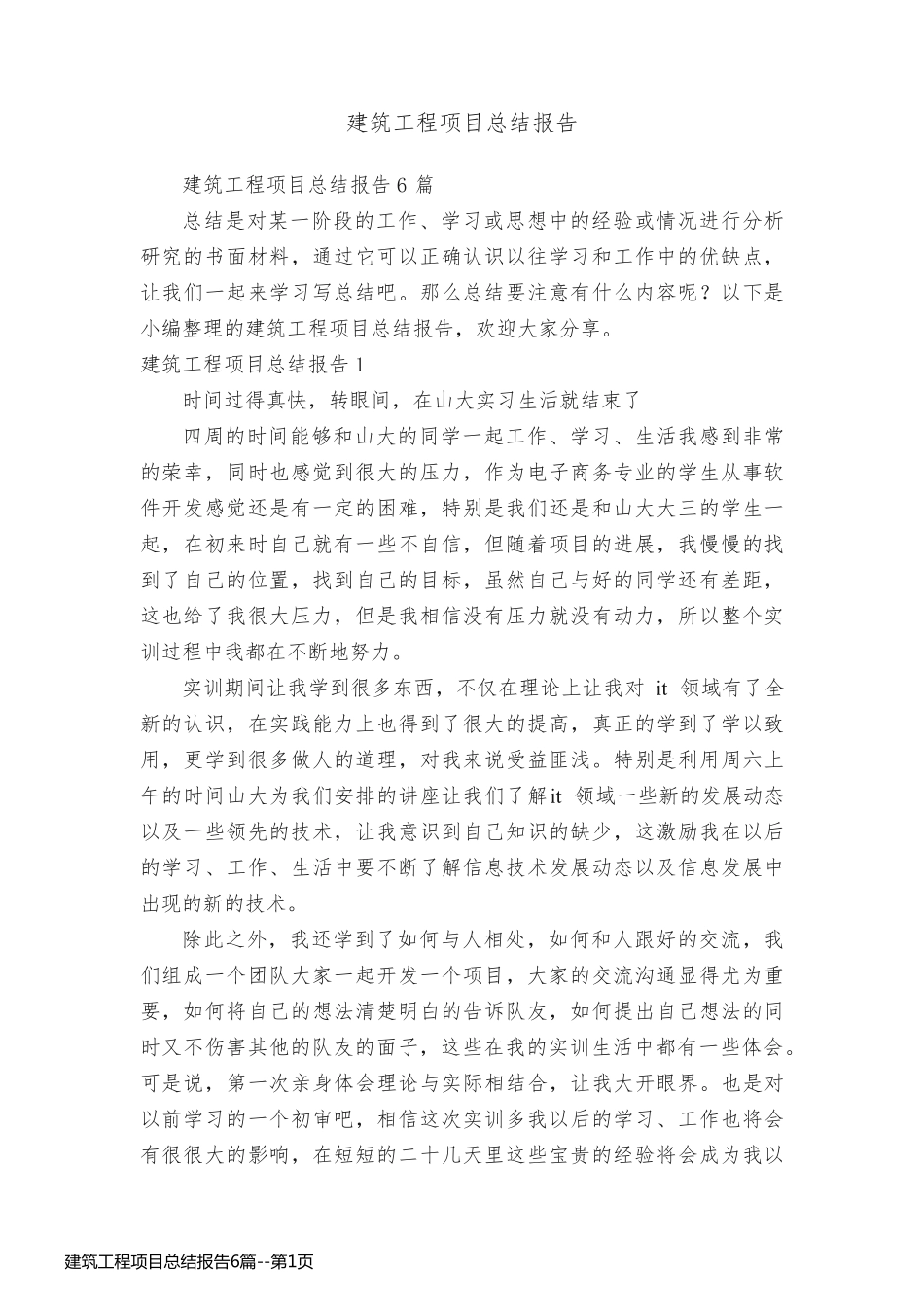 建筑工程项目总结报告6篇_第1页