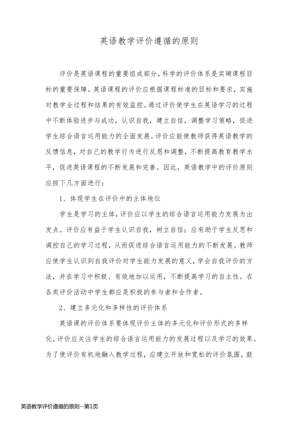 英语教学评价遵循的原则_第1页