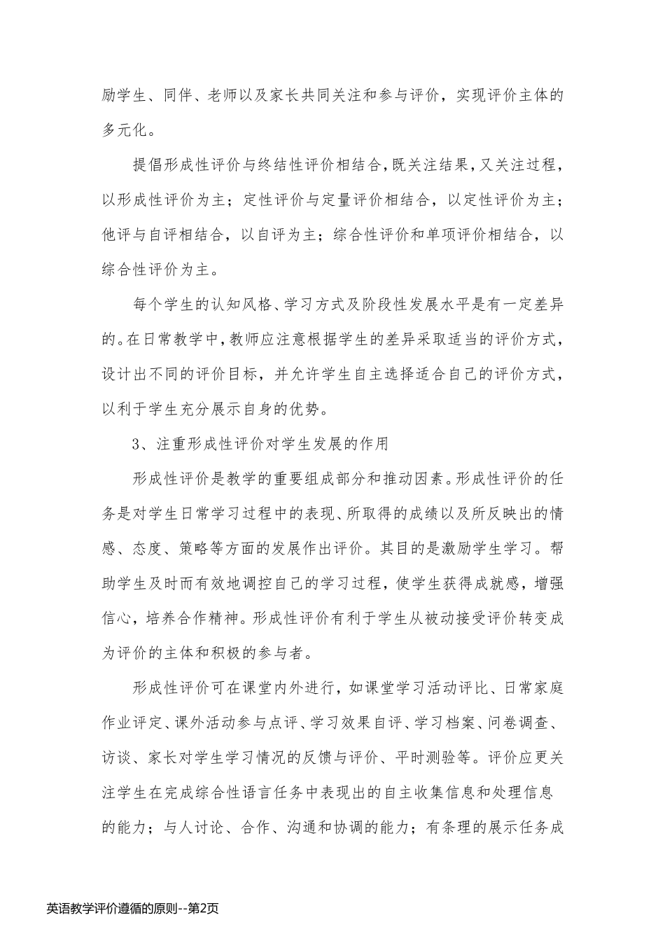 英语教学评价遵循的原则_第2页