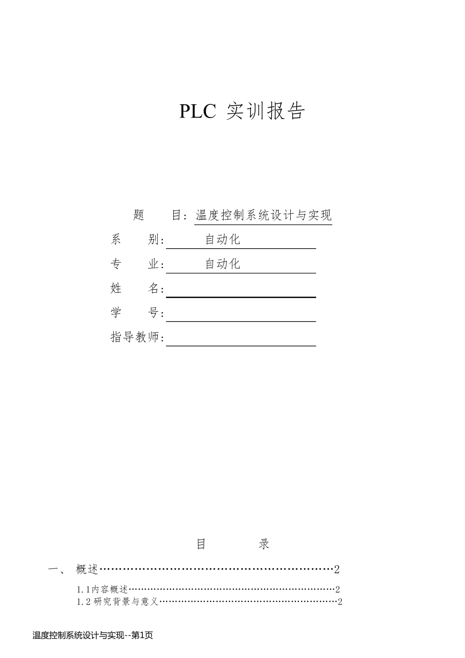 温度控制系统设计与实现_第1页