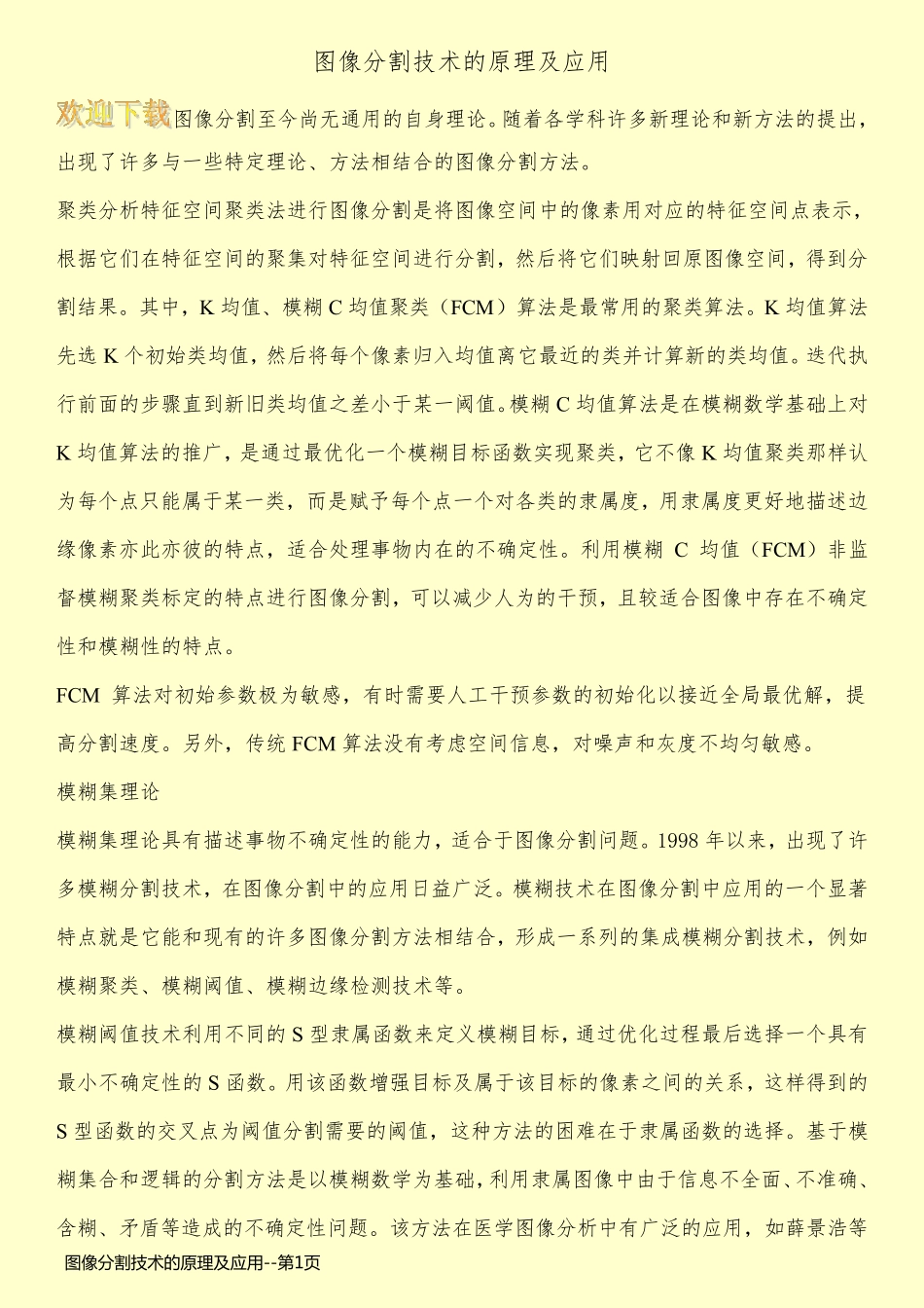 图像分割技术的原理及应用_第1页
