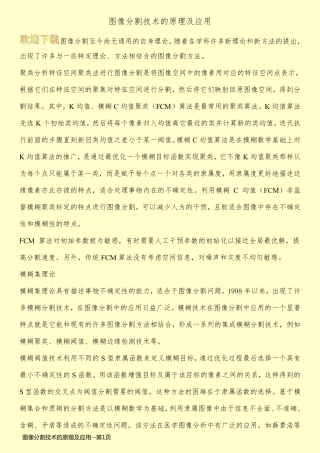 图像分割技术的原理及应用