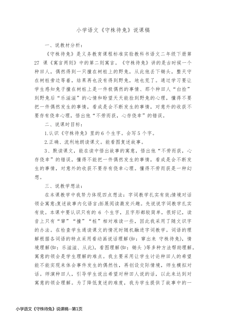 小学语文《守株待兔》说课稿_第1页