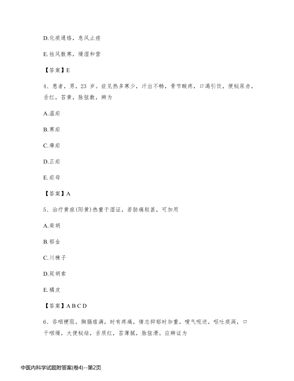 中医内科学试题附答案(卷4)_第2页