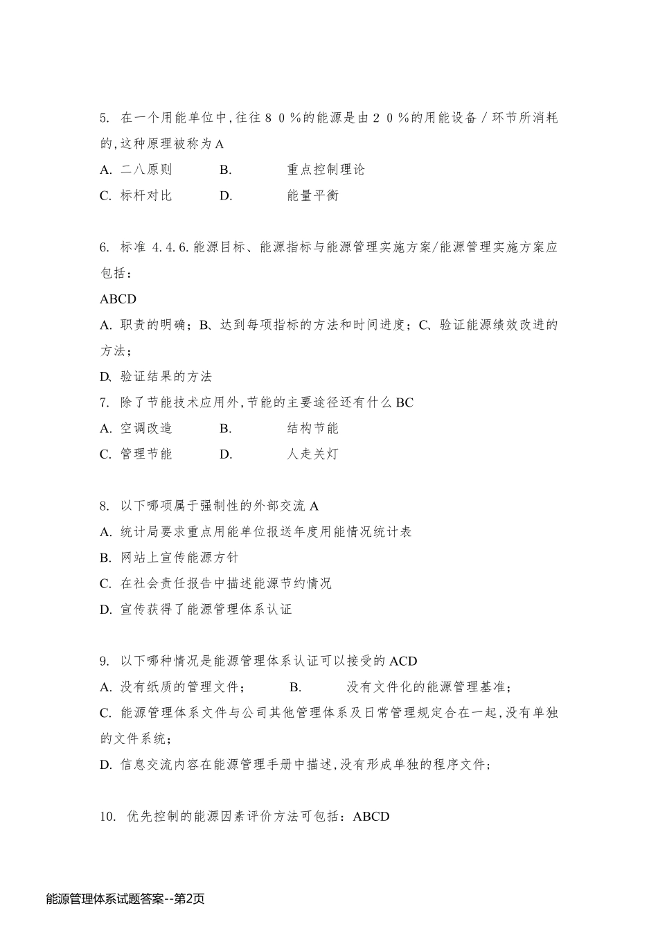 能源管理体系试题答案_第2页