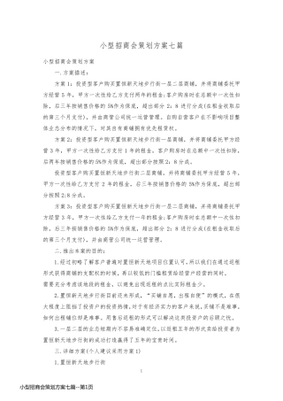 小型招商会策划方案七篇