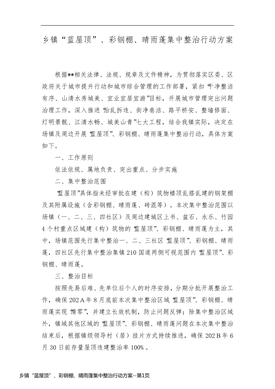 乡镇“蓝屋顶”、彩钢棚、晴雨蓬集中整治行动方案_第1页