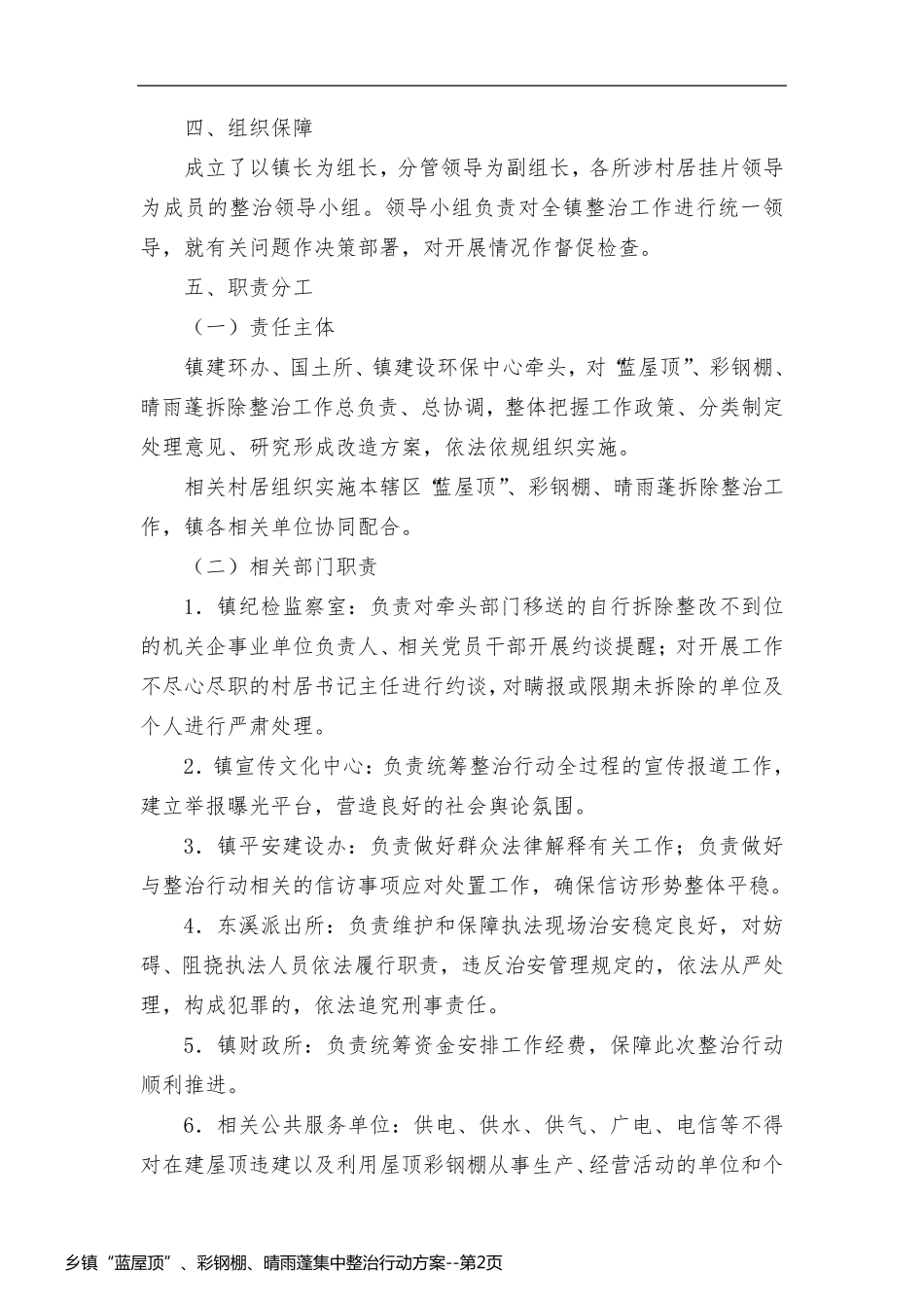 乡镇“蓝屋顶”、彩钢棚、晴雨蓬集中整治行动方案_第2页
