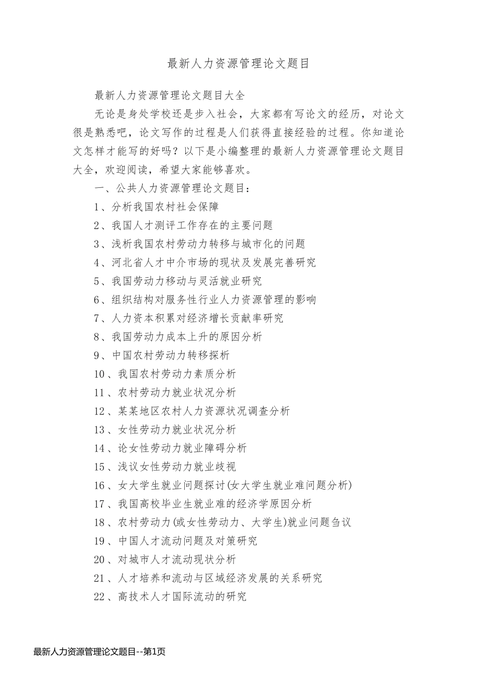 最新人力资源管理论文题目_第1页