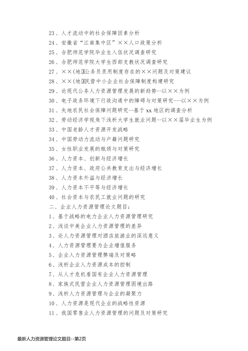 最新人力资源管理论文题目_第2页